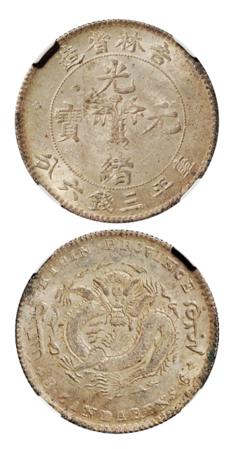 无纪年吉林光绪三钱六分银币NPGS MS62