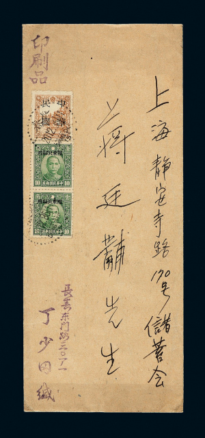 1946年长春寄上海中式封