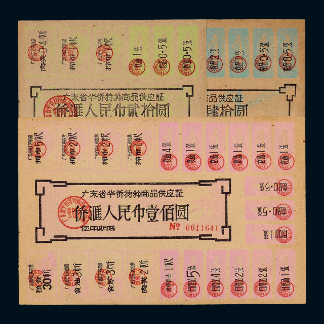 1950-1960年代广东省华侨特种商品供应证6枚