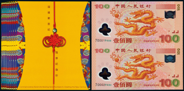 世纪千禧龙年纪念钞2枚连体10件连号装帧册