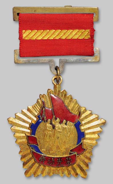 1956年辽宁省旅大市劳动模范暨先进单位奖章