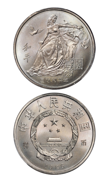 1986年国际和平年纪念币样币PCGS SP67