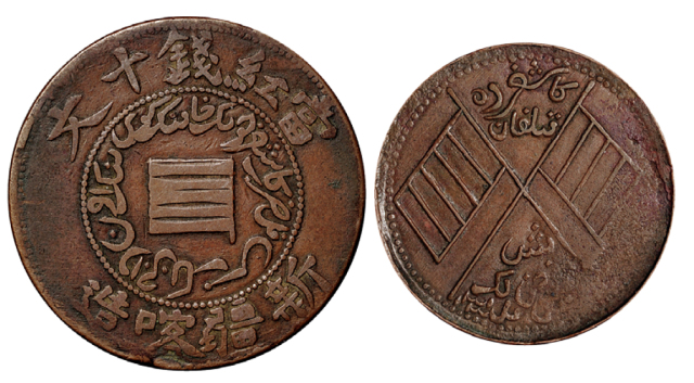 民国时期新疆喀造中华民国铜币单旗十文、双旗五文各1枚
