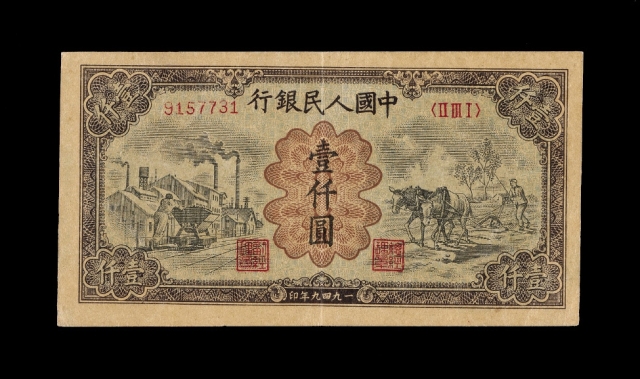 第一版人民币壹仟圆“运煤与耕田”