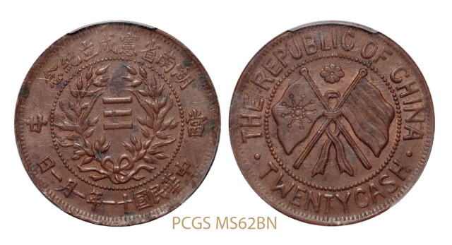 民国十一年一月一日湖南省宪成立纪念二十文铜币/PCGS MS62BN