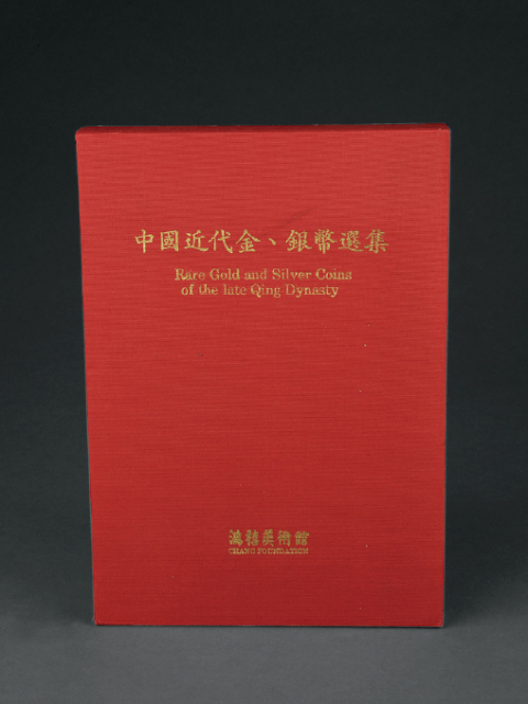 1990年鸿禧艺术文教基金会《中国近代金、银币选集》