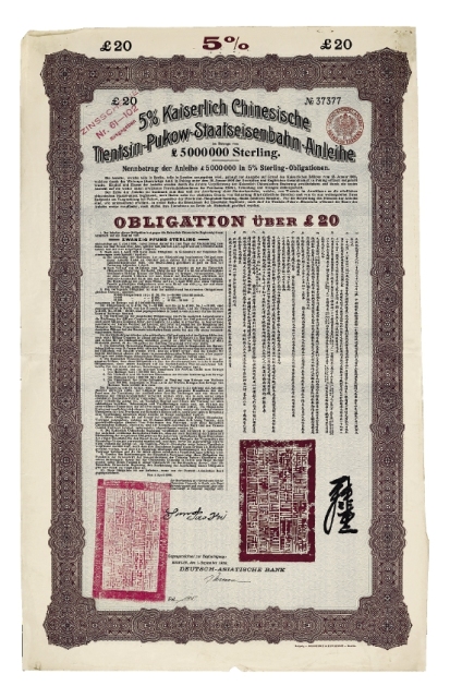1908年清政府为修建津浦铁路对外发行20英镑债券