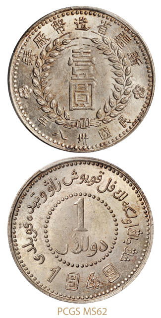 1949年新疆省造币厂铸壹圆银币/PCGS MS62