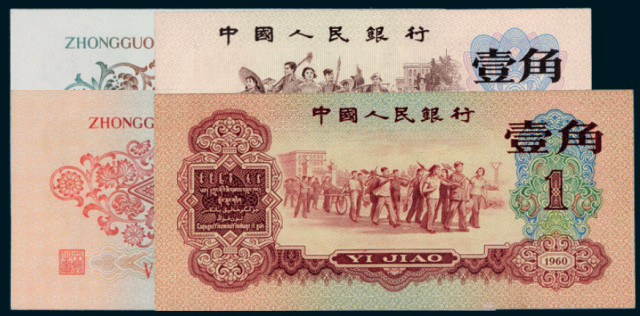 第三版人民币红壹角、“背绿”壹角各1枚