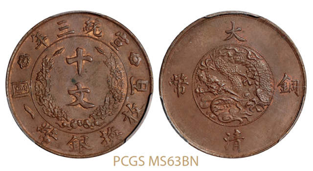 宣统三年大清铜币十文/PCGS MS63BN