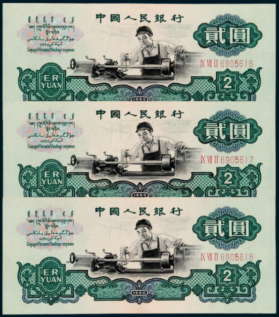 第三版人民币贰圆“车工”3枚连号