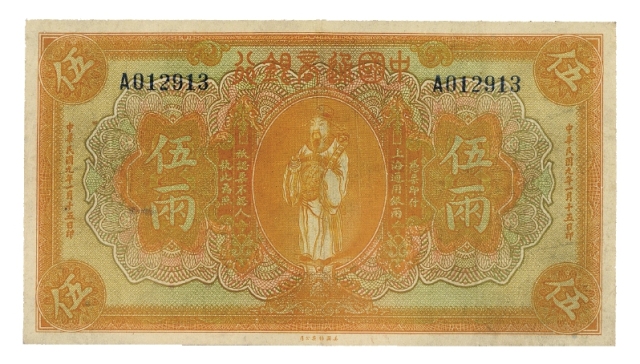 民国九年中国通商银行上海银两票伍两/PMG35