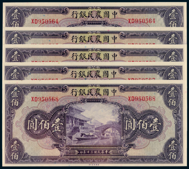 民国三十年中国农民银行法币券壹佰圆5枚连号/均PCGS 64
