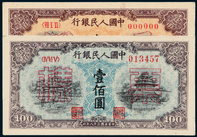 第一版人民币壹佰圆“北海与角楼”蓝面、黄面正、反单面样票各1枚