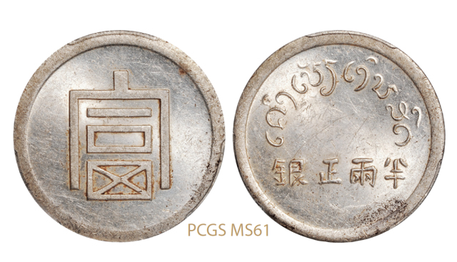 云南省“富”字半两正银银币/PCGS MS61