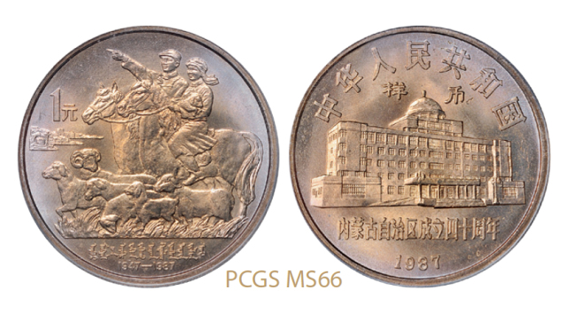 1987年内蒙古成立四十周年普制流通币样币/PCGS老盒 MS66