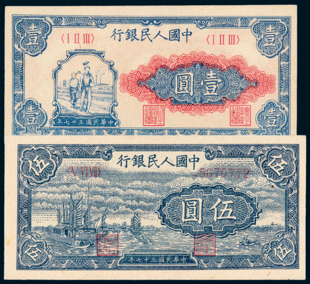 第一版人民币壹圆“工农”、伍圆“帆船”各1枚