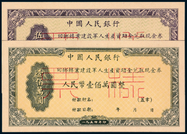 1954年中国人民银行回乡转业建设军人生产资助金兑取现金券正、反单面样票2种4枚