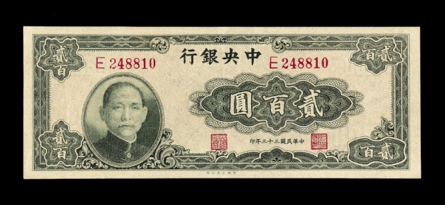 民国三十三年中央银行法币券贰百圆