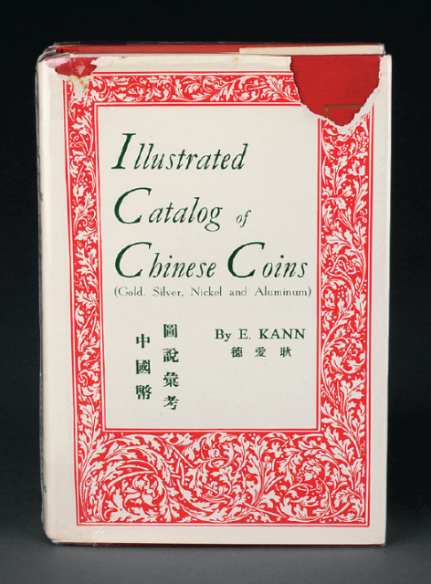 1966年版耿爱德《中国币图说汇考》