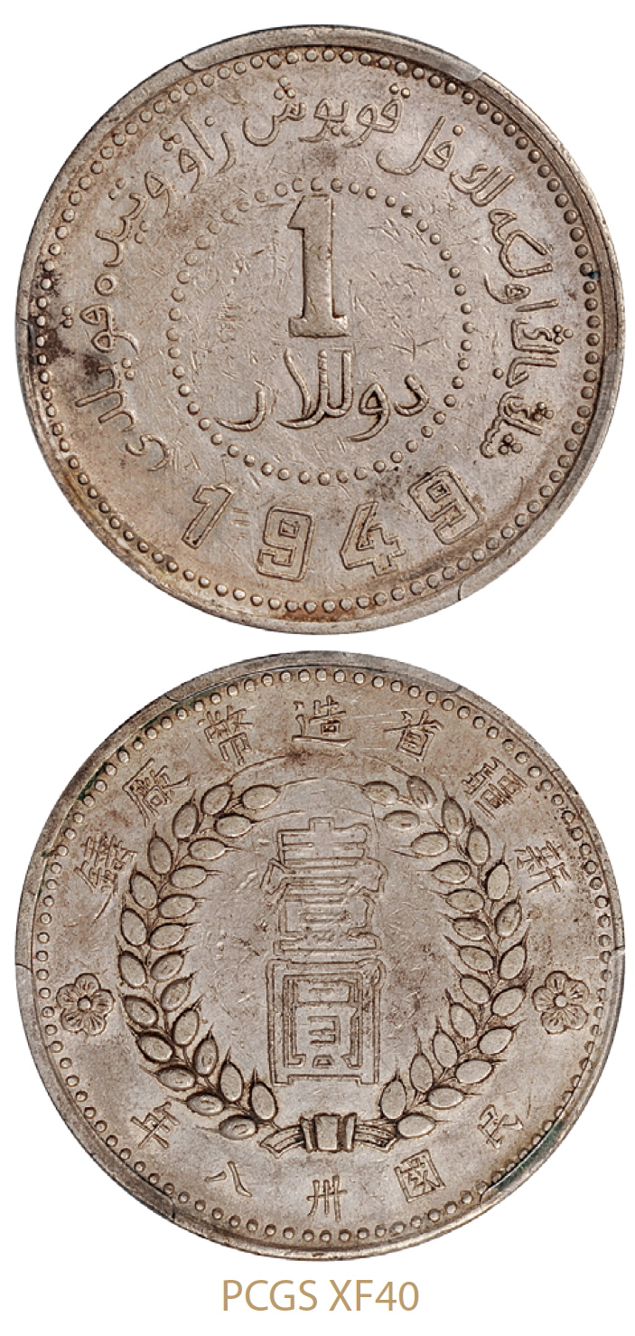 1949年新疆省造币厂铸壹圆银币/PCGS XF40图片及价格- 芝麻开门收藏网