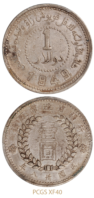 1949年新疆省造币厂铸壹圆银币/PCGS XF40