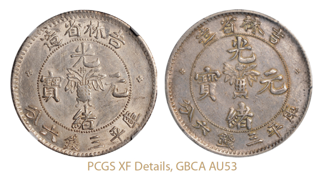 无纪年吉林省造光绪元宝库平三钱六分银币2枚/PCGS XF Details、华夏评级AU53