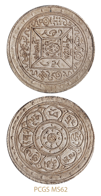 1909年西藏宣统桑康果木1  Srang银币/PCGS MS62