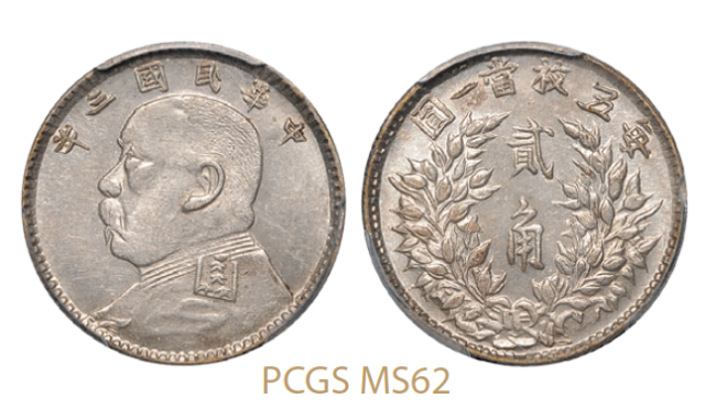 民国三年袁世凯像贰角银币/PCGS MS62