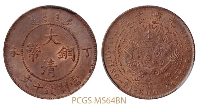 丁未大清铜币十文/PCGS MS64BN