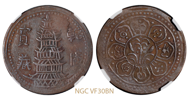 西藏乾隆宝藏臆造铜币/NGC VF30BN