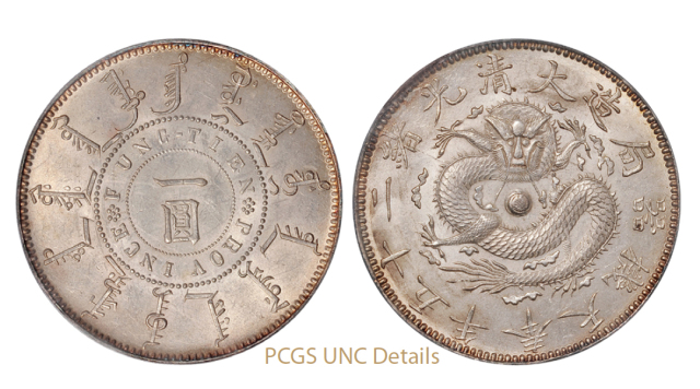 光绪二十五年奉天机器局造一圆银币/PCGS UNC Details