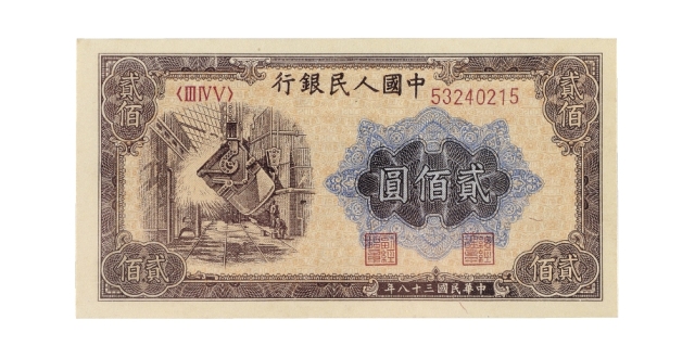第一版人民币贰佰圆“炼钢”/PMG EPQ65