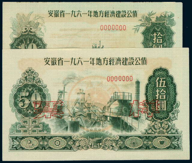 1961年安徽省地方经济建设公债样票全套5枚2套