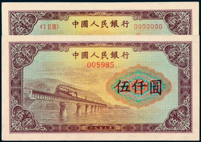第一版人民币伍仟圆“渭河大桥”样票2枚