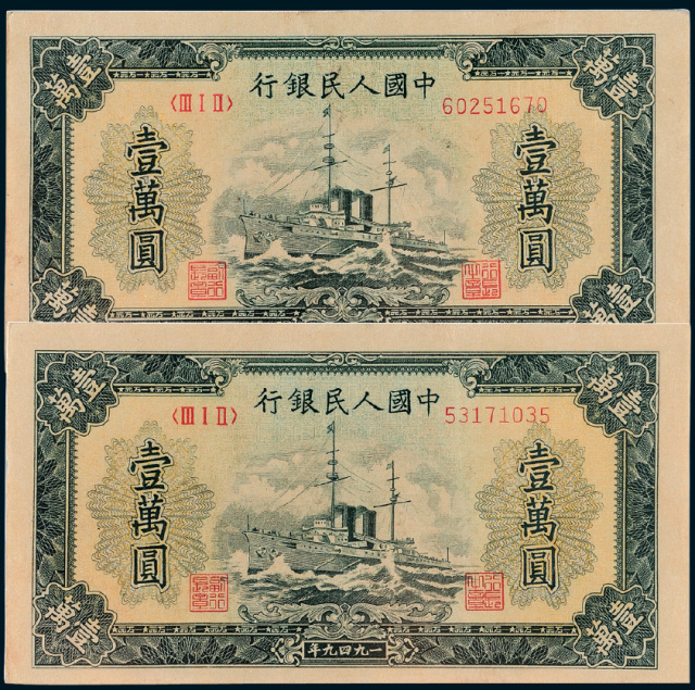 第一版人民币壹万圆“军舰”2枚/均PMG40