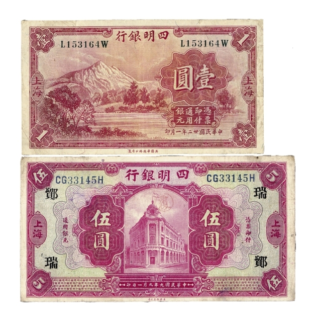 民国时期四明银行银元票上海九年伍圆、二十二年壹圆各1枚