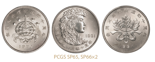 1991年义务植树运动十周年普制流通币样币全套3枚/PCGS SP65-SP66