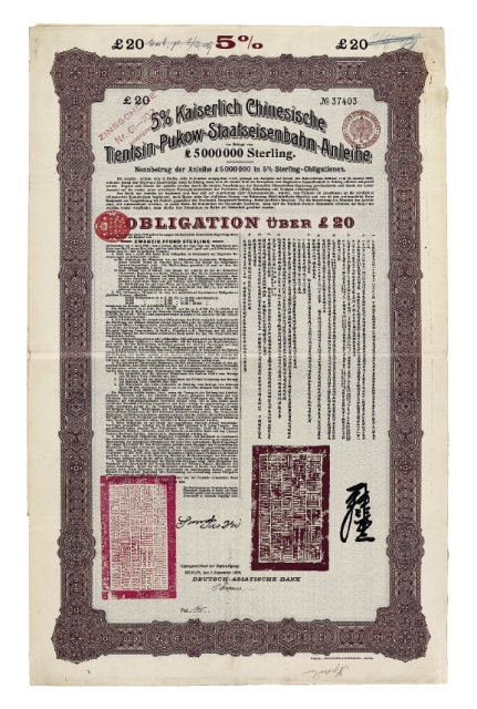 1908年清政府为修建津浦铁路对外发行20英镑债券