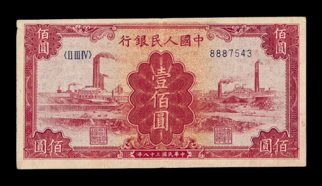 第一版人民币壹佰圆“红工厂”