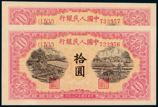 第一版人民币拾圆“锯木与耕地”2枚连号