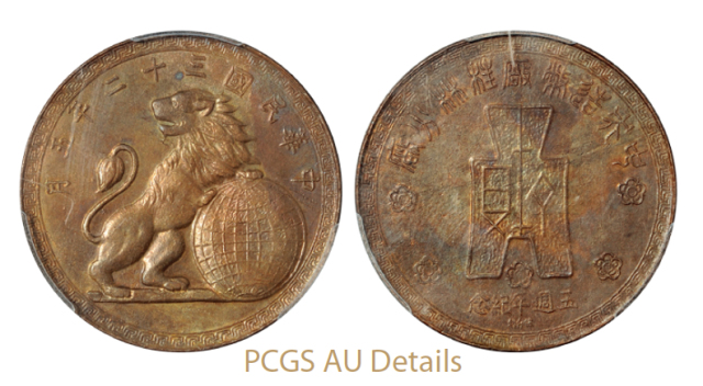 民国三十二年中央造币厂桂林分厂五周年纪念红铜纪念章/PCGS AU Details
