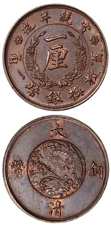 宣统年造大清铜币一厘样币图片及价格- 芝麻开门收藏网