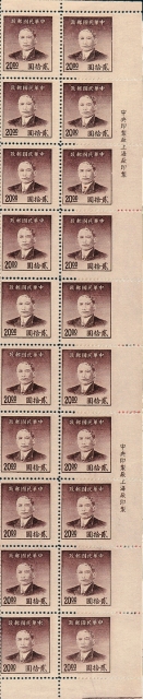 上海中央版孙中山像金圆邮票20元二十枚方连部分漏齿