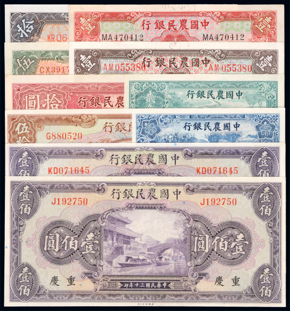 民国时期农民银行国币券10枚