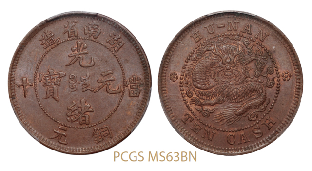 湖南省造光绪元宝当十铜币中圈离毛龙版/PCGS MS63BN