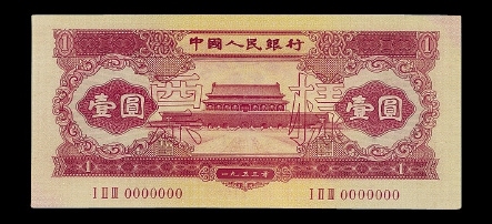 第二版人民币红壹圆样票/PMG63