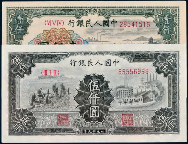第一版人民币壹仟圆“钱江大桥”、伍仟圆“拖拉机与工厂”各1枚/PMG55、NET35