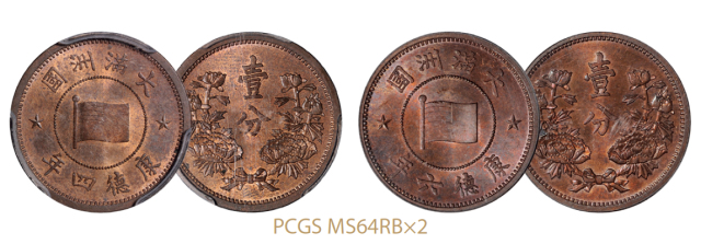 康德四年、六年伪满洲国壹分铜币各1枚/均PCGS老盒 MS64RB