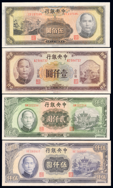 民国时期中央银行法币券4枚